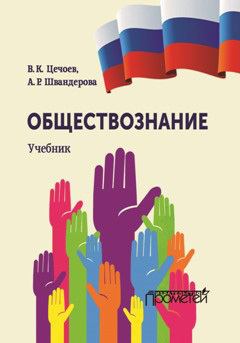 Обложка книги - Обществознание - Алла Робертовна Швандерова
