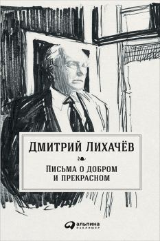 Обложка книги - Письма о добром и прекрасном - Дмитрий Сергеевич Лихачев
