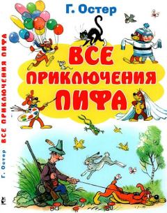 Обложка книги - Все приключения Пифа - Григорий Бенционович Остер
