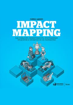 Обложка книги - Impact mapping: Как повысить эффективность программных продуктов и проектов по их разработке - Гойко Аджич