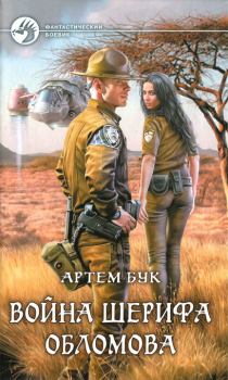 Обложка книги - Война шерифа Обломова - Артем Бук