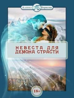 Обложка книги - Невеста для демона страсти - Алина Александровна Борисова