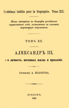 Книга - Александр III, его личность, интимная жизнь и правление. А Колосов - читать в Литвек