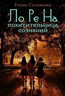 Обложка книги - Лорена - похитительница сознаний (СИ) - Елена Соловьева
