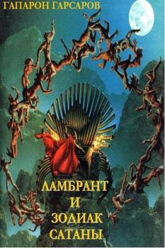 Обложка книги - Ламбрант и Зодиак Сатаны - Гапарон Гарсаров