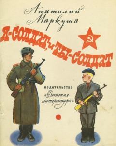 Обложка книги - Я - солдат, и ты - солдат - Анатолий Маркович Маркуша