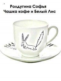Обложка книги - Чашка кофе и Белый Лис - Софья Валерьевна Ролдугина