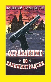 Книга - Ограбление по-калининградски. Валерий Александрович Самойлов - читать в Литвек