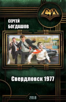 Книга - Свердловск 1977 (СИ). Сергей Александрович Богдашов - прочитать в Литвек