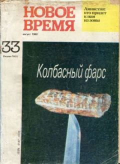 Обложка книги - Новое время 1992 №33 -  журнал «Новое время»