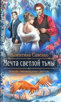 Обложка книги - Мечта светлой тьмы - Валентина Савенко