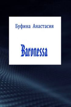 Книга - Baronessa [СИ]. Анастасия Львовна Буфина - читать в Литвек