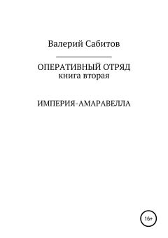 Книга - Империя-Амаравелла. Валерий Сабитов - прочитать в Литвек