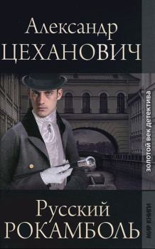 Книга - Русский Рокамболь. Александр Николаевич Цеханович - прочитать в Литвек