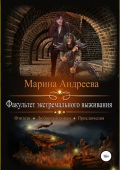 Обложка книги - Факультет экстремального выживания - Марина Анатольевна Андреева