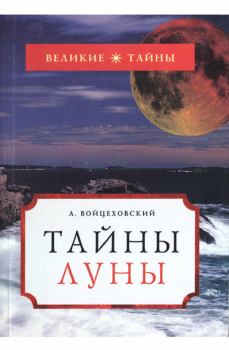 Обложка книги - Тайны Луны - Алим Иванович Войцеховский