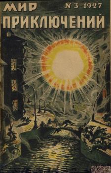 Книга - Мир приключений, 1927 № 03. Владимир Павлович Аристов - читать в ЛитВек