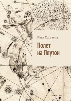 Книга - Полет на Плутон. Катя Саргаева - читать в Литвек
