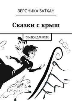 Обложка книги - Сказки с крыш - Вероника Батхен