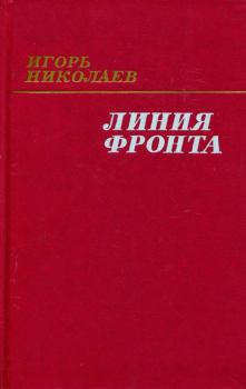 Книга - Линия фронта. Игорь Николаевич Николаев - прочитать в Литвек