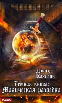 Обложка книги - Темная книга: Магическая Разведка - Дэниэл Кахелин