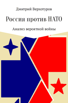 Обложка книги - Россия против НАТО - Дмитрий Николаевич Верхотуров