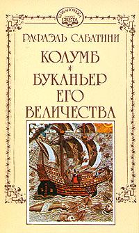 Обложка книги - Буканьер его величества - Рафаэль Сабатини