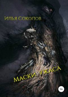 Обложка книги - Маски ужаса - Илья Андреевич Соколов