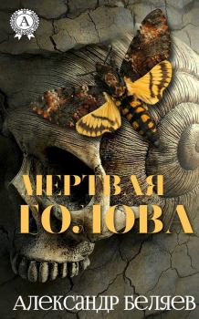 Обложка книги - Мертвая голова - Александр Романович Беляев