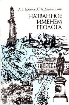 Книга - Названное именем геолога. Леонид Васильевич Громов - прочитать в Литвек