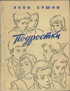 Книга - Подростки. Яков Алексеевич Ершов - читать в Литвек