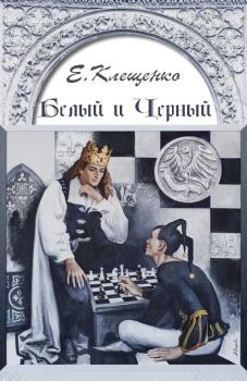 Обложка книги - Белый и Черный - Елена Владимировна Клещенко