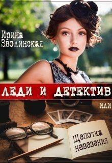 Обложка книги - Леди и детектив, или Щепотка невезения (СИ) - Ирина Зволинская