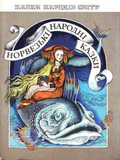 Обложка книги - Норвезькі народні казки - народ норвезький