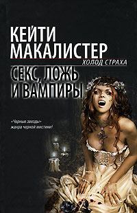 Обложка книги - Секс, ложь и вампиры - Кейти МакАлистер
