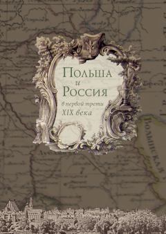 Книга - Польша и Россия в первой трети XIX века.  Коллектив авторов - прочитать в Литвек