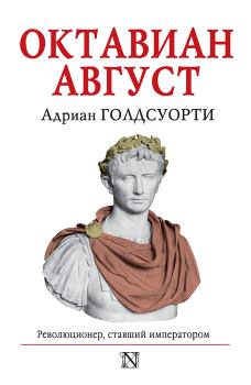 Книга - Октавиан Август. Революционер, ставший императором. Адриан Голдсуорси - прочитать в Литвек