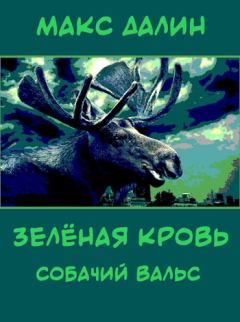 Обложка книги - Зелёная кровь. Собачий вальс - Максим Андреевич Далин