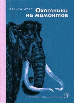 Книга - Охотники на мамонтов. Эдуард Шторх - прочитать в Литвек