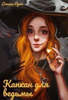 Обложка книги - Капкан для ведьмы (СИ) - Джиан Орен