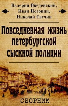 Обложка книги - Сборник "Повседневная жизнь петербургской сыскной полиции" [2 книги] - Николай Свечин