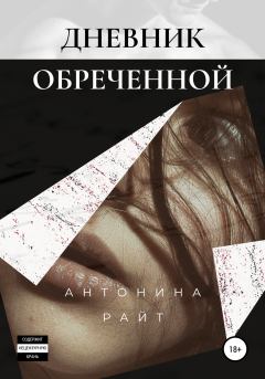 Обложка книги - Дневник обреченной -  Антонина Райт