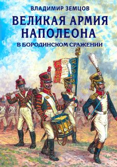 Обложка книги - Великая армия Наполеона в Бородинском сражении - Владимир Николаевич Земцов