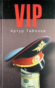 Книга - VIP (СИ). Артур Таболов - прочитать в Литвек