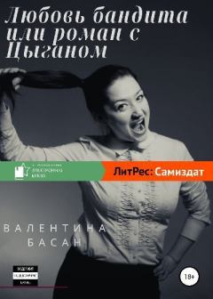 Обложка книги - Любовь бандита или Роман с цыганом - Валентина Басан