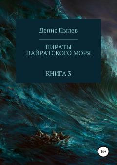 Обложка книги - Пираты Найратского моря. Книга 3 (полная книга) - Денис Анатольевич Пылев