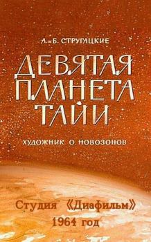 Обложка книги - Девятая планета Тайи - Борис Натанович Стругацкий