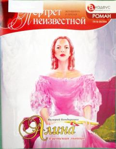 Обложка книги - Алина: светская львица - Валерий Вениаминович Бондаренко
