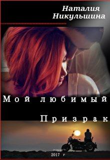Книга - Мой любимый Призрак. Наталия Никульшина - читать в Литвек
