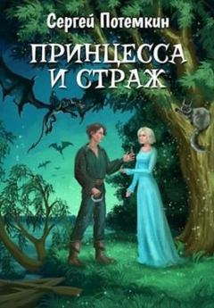 Обложка книги - Принцесса и страж - Сергей Потёмкин